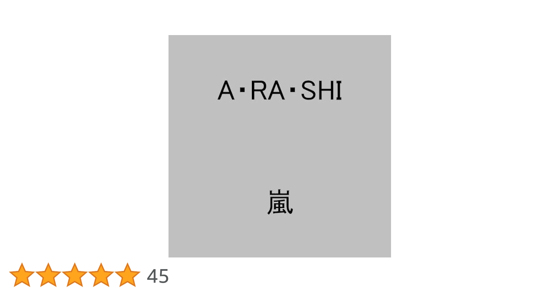 激レア❗嵐 CD仕切り板 デビューシングル A・RA・SHI 当時物 即決送料込 激レア❗嵐 CD仕切り板 デビューシングル A・RA・SHI 当時物